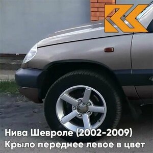 Крыло переднее левое в цвет кузова Нива Шевроле (2002-2009) 257 - звездная пыль - Розовый-перламутровый