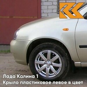 Крыло переднее левое в цвет Лада Калина 1 пластиковое 502 - Дыня - Бежевый