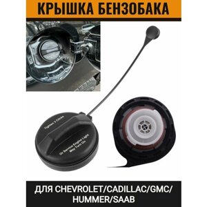 Крышка бензобака для Chevrolet /Cadillac/GMC/ Hummer/ Saab