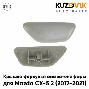 Крышка форсунки омывателя правой фары для Мазда СХ-5 2 Mazda CX-5 2 (2017-2021)