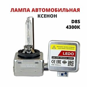 Лампа автомобильная ксенон D8S 25W LEDO