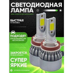 Лампа автомобильная светодиодная 2ШТ C6-H11 LED 36W 3800Lm