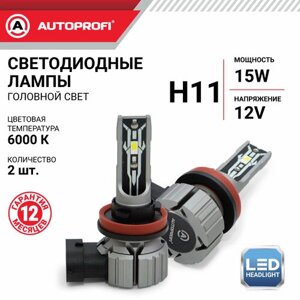 Лампа светодиодная Autoprofi, Х2-H11, 12V / 15W, 6000K, 4000 Lm, комплект 2 шт.