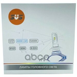 Лампа Светодиодная Головного Света H1 P14.5s 5000k S1 32v 30w Картон 2 Шт SVS арт. 0240485001