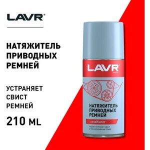 LAVR Натяжитель приводных ремней, 210 мл Ln1743