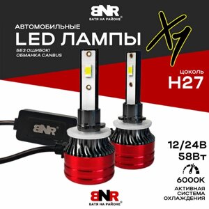 LED лампы BNR X1 цоколь Н27 12V 24V 58W / Мощные светодиодные лампы / Яркий белый свет