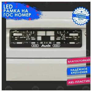 LED Рамка номерного знака Audi (Ауди)