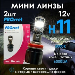 Линзованные лед лампы h11 PROsvet S7 / мини линзы h11 / светодиодные лед лампы h11