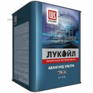 LUKOIL 1559936 Лукойл Авангард Ультра 15W-40 CI-4/SL (18л) бидон