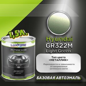 Luxfore краска базовая эмаль Hyundai GR322M Light Green 1500 мл