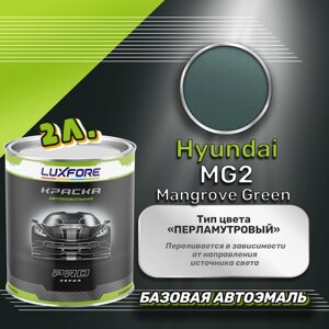 Luxfore краска базовая эмаль Hyundai MG2 Mangrove Green 2000 мл