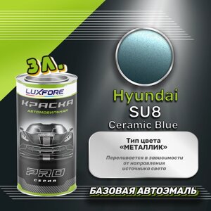 Luxfore краска базовая эмаль Hyundai SU8 Ceramic Blue 3000 мл