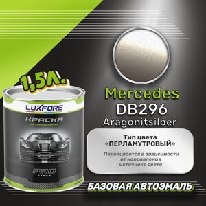 Luxfore краска базовая эмаль Mercedes DB296 Aragonitsilber 1500 мл