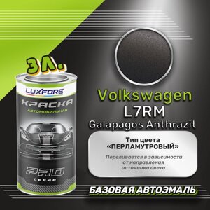 Luxfore краска базовая эмаль Volkswagen L7RM Galapagos Anthrazit 3000 мл