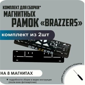 Магнитные рамки для номеров автомобиля/Быстросъёмные "BRAZZERS" премиум