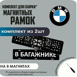 Магнитные рамки для номеров автомобиля "В багажнике"Быстросъёмные "BMW" премиум