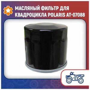 Масляный фильтр для квадроцикла Polaris AT-07088