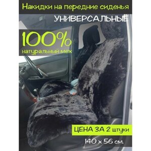 Меховые накидки на сиденье автомобиля / Натуральный мутон / Универсальные, 2 штуки черные