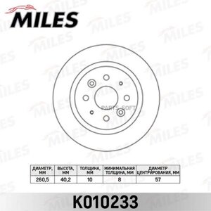 MILES K010233 диск тормозной задний KIA spectra 1.6 (TRW DF6055) K010233 2шт