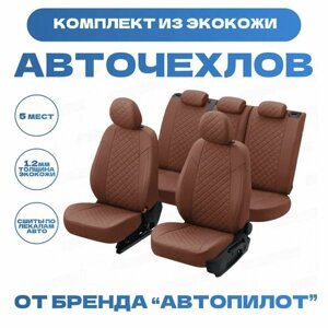Модельные авточехлы АВТОПИЛОТ для LADA Largus (5 мест, задний диван раздельный, 2012-2021гг) экокожа ромб, коричневые