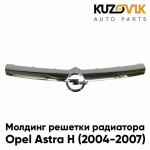 Молдинг решетки радиатора Опель Астра Opel Astra H (2004-2007) дорестайлинг хром