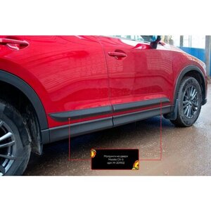 Молдинги на двери (4 шт) Mazda CX-5 2017-