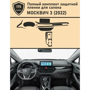 Москвич 3/ Полный комплект матовых защитных пленок для салона автомобиля
