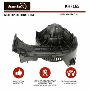Мотор отопителя Kortex для Opel Vectra C 02- OEM 13221347, 13250119, 1845080, 1845143, KHF165, LFh2144