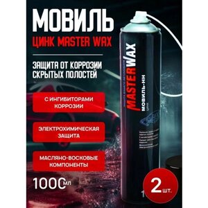 Мовиль Цинк МasterWax Аэрозоль,1000мл, 2 шт.