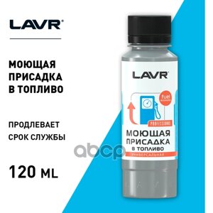 Моющая Присадка В Топливо, 120 Мл Ln2126 LAVR арт. LN2126