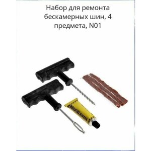 Набор для ремонта бескамерных шин, 4 предмета, N01. В комплекте 2 шт