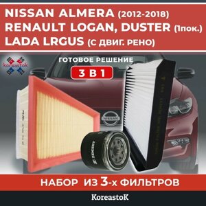 Набор из 3-х фильтров для ТО Renault Logan, Duster (1 пок. Nissan Almera (2012-2018), Lada Largus (двигатель рено)
