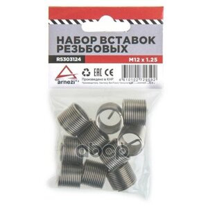 Набор Вставок Резьбовых М12x1.25 Arnezi R5303124 ARNEZI арт. R5303124