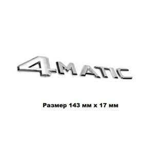 Надпись шильдик 4 MATIC на автомобиль Мерседес/Mercedes