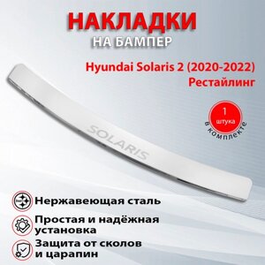 Накладка на задний бампер Хендай Солярис 2 / Hyundai Solaris 2 гравировка (2020-2023) Рестайлинг загиб надпись Solaris