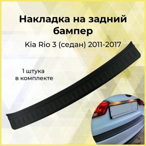 Накладка на задний бампер KIA Rio 3 (седан) 2011-2017