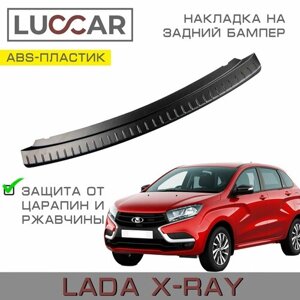 Накладка на задний бампер Lada Xray (Лада Икс-рей)
