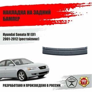 Накладка на задний бампер Русская Артель для Hyundai Sonata IV 2001-2012