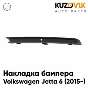 Накладка переднего бампера Фольксваген Джетта Volkswagen Jetta 6 (2015-рестайлинг левая молдинг защита