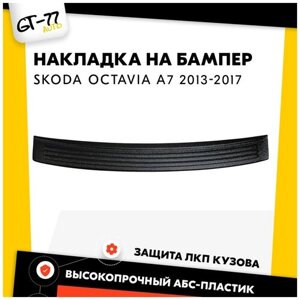 Накладка заднего бампера CUBECAST для Skoda Octavia A7 / Шкода Октавиа 2013-2017 защита на задний бампер | Детали экстерьера, аксессуары