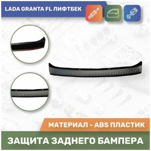 Накладка защитная на задний бампер для Lada Granta Fl / Лада Гранта ФЛ лифтбэк / 2191 (Тюн-Авто)