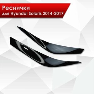 Накладки на фары / Реснички для Hyundai Solaris / Хюндай Солярис 2014-2017