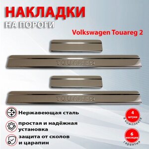 Накладки на пороги для Фольксваген Туарег 2 рестайлинг / Volkswagen Touareg 2 (2014-2018)