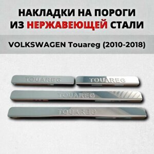 Накладки на пороги Фольксваген Туарег 2010-2018 из нержавеющей стали VOLKSWAGEN Touareg