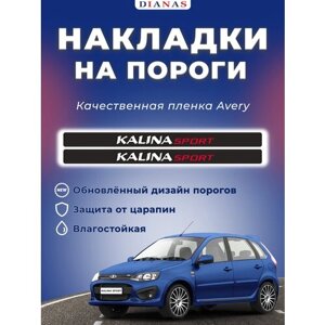 Накладки на пороги KALINA SPORT (ком. 4 шт) пленка AVERY США, шершавая