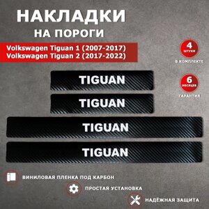 Накладки на пороги карбон черный Фольксваген Тигуан 1 / Volkswagen Tiguan 1 (2007-2017), Фольксваген Тигуан 2 / Volkswagen Tiguan 2 (2017-2022) надпись Tiguan