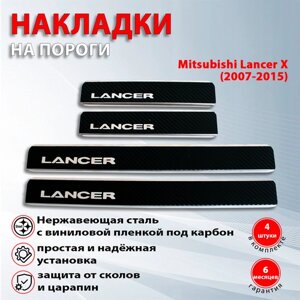 Накладки на пороги карбон/нержавейка Митсубиси Лансер 10 / Mitsubishi Lancer 10 (2007-2015) надпись Lancer X