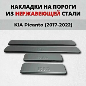 Накладки на пороги Киа Пиканто 2017-2022 из нержавеющей стали KIA Picanto