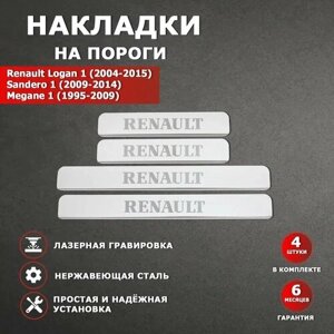 Накладки на пороги Рено Логан 1 / Рено Сандеро 1 / Рено Меган 1 гравировка надпись Renault