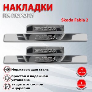 Накладки на пороги Шкода Фабия 2 / Skoda Fabia 2 (2007-2014)